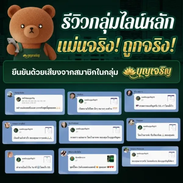 รีวิวกลุ่มไลน์หลัก